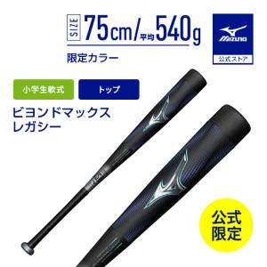 MIZUNO（ミズノ） 少年軟式 ビヨンドマックス レガシー 少年野球