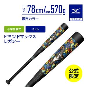 MIZUNO（ミズノ） 少年軟式用バット ビヨンドマックスレガシーミドル