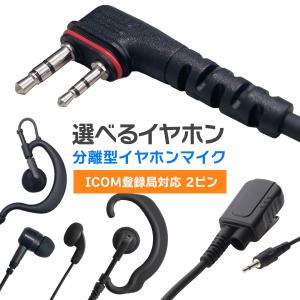 アイコム ICOM 特定小電力トランシーバー 2ピンL字 オリジナルイヤホン