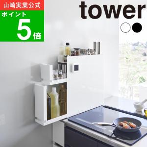 tower 山崎実業 隠せる調味料ラック タワー 2段 公式 隠せる スリム