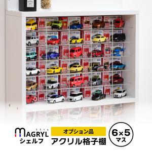 オプション マグリルシェルフ専用 アクリル格子棚 / ミニカー 収納