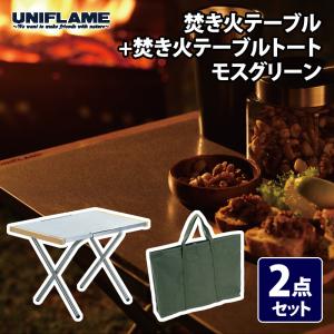 UNIFLAME（ユニフレーム） アウトドアテーブル 焚き火テーブル+焚き火