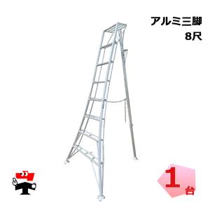 アルミ三脚 7尺 1台 シンセイ 園芸用 高さ2m8cm 皿脚タイプ 個人宛配送