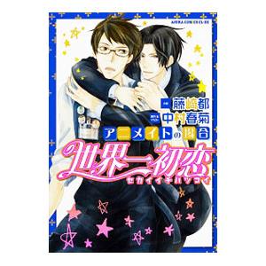 小説）世界一初恋−アニメイトの場合−／藤崎都／中村春菊 : ネット