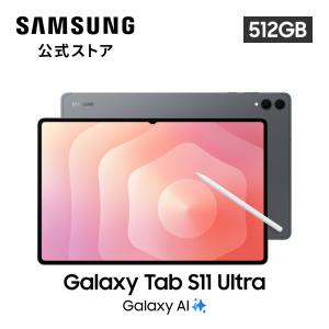 Galaxy Tab 【Samsung公式】Samsung S11 Ultra 256GB AI対応