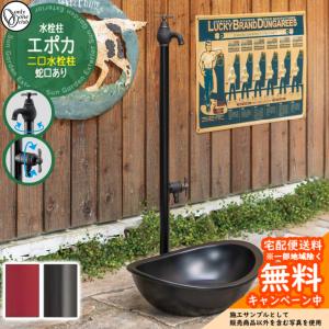 立水栓 水栓柱 エポカW EPOCA 2口 蛇口 補助蛇口 おしゃれ レトロ