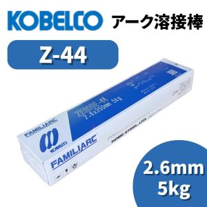 KOBELCO（コベルコ） 溶接棒 アーク溶接棒 Z44 ゼロード44 2.0mm 2kg