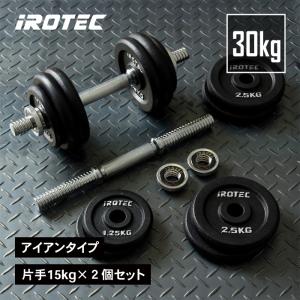 IROTEC（アイロテック） [本格筋トレ器具専門店] アイアンダンベル20kg