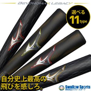 MIZUNO（ミズノ） 軟式用FRP製 ビヨンドマックスレガシーLW トップ