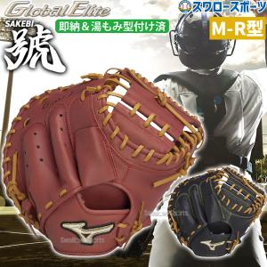 MIZUNO（ミズノ） 軟式用グローバルエリート號SAKEBI捕手用 M-R型