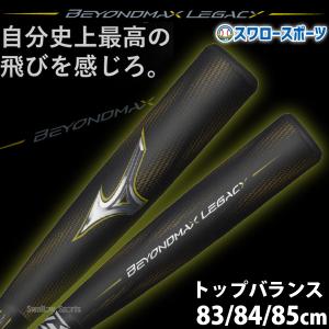 MIZUNO（ミズノ） 軟式用FRP製 ビヨンドマックスレガシーLW トップ