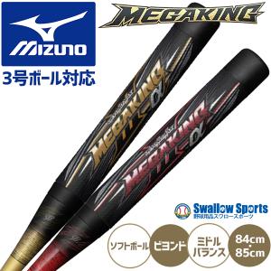 MIZUNO（ミズノ） 即納 ソフトボール用ビヨンドマックスメガキング