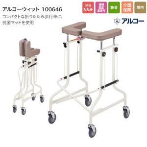 歩行器 介護用 折りたたみ式 アルコーDX（デラックス） 100009 星光