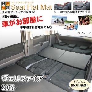 ヴェルファイア 30系 シートフラットマット 2列目 3列目 セット 車中泊