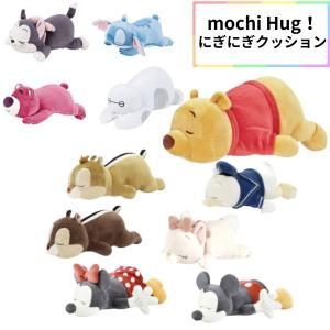 ディズニー 抱き枕 もちはぐ Sサイズ 50103-01/50103-02/50043-03