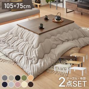 フラットヒーター こたつ 105×75 選べる10色 こたつ布団セット 石英管