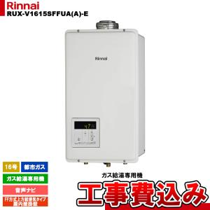 リンナイ（Rinnai） RUX-V1615SWFA(B)-E ガス給湯器 16号 給湯専用