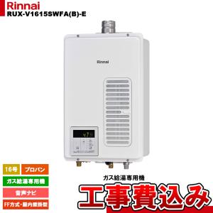 RUXC-V1615SWF(B) リンナイ ガス給湯器 業務用 16号 屋内設置FE方式