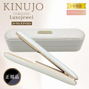 KINUJO（絹女） KINUJO LuxeJewel ラグジュエル コードレス ストレート