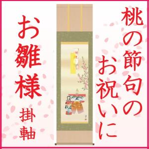 立雛 掛け軸 【桃の節句】 掛軸(雛祭り/お雛様/雛/ひな祭り/おひな様