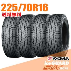アイスガード SUV G075 4本セット スタッドレスタイヤ 225/70R16 103Q