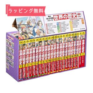 ラッピング無料・おまけつき】小学館 学習まんが 世界の歴史 全21巻
