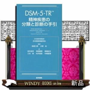DSM-5-TR精神疾患の診断・統計マニュアル : 有隣堂ヤフーショッピング