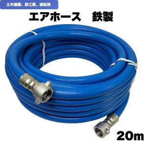 十川産業 エアーホース 19mm×20m カプラー付き スーパーエアホース SA