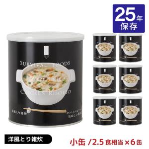 サバイバルフーズ 小缶 バラエティセット Newフルセット ( 6缶入(15食