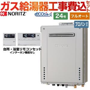 ノーリツ（NORITZ） 【フルオート】 工事費込みセット 屋外壁掛形 ガス