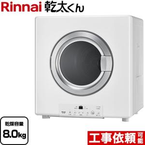 リンナイ（Rinnai） 乾太くん STANDARD TYPE ガス衣類乾燥機 乾燥容量