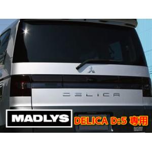 MADLYS デリカD5 リアガードバー TYPE2 前期用 D:5 CV#W 2007.1〜 ※注