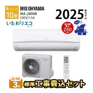 2026年2月】IRIS OHYAMA 家庭用エアコンのおすすめ人気ランキング