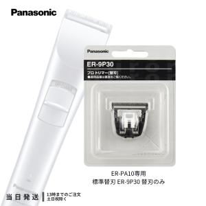 Panasonic（パナソニック） プロ バリカン 替刃 ER-9P30 1枚入り ER