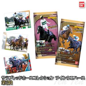 バンダイ サラブレッドホースコレクション ツインウエハース 第3R 20個