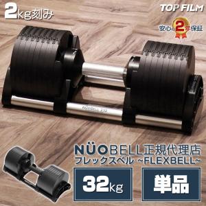 フレックスベル20kg 単品 (NUO 正規代理店) 可変式ダンベル 筋トレ