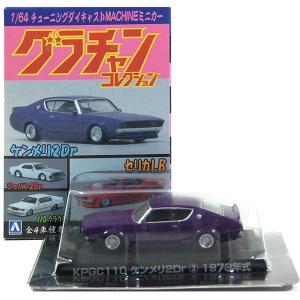 グラチャン 【GT4】 アオシマ 1/64 グラチャンコレクション BEST2