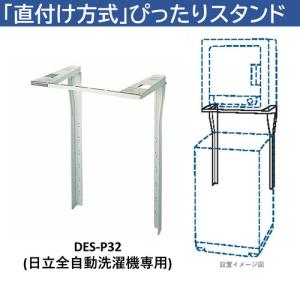 日立（HITACHI） 日立衣類乾燥機専用スタンド のびのびスタンド