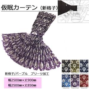 プリーツ仮眠カーテン 金華山 新格子α黒 アコーディオン式 トラック