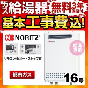 ノーリツ（NORITZ） 工事費込みセット 【都市ガス】 ガス給湯器 16号