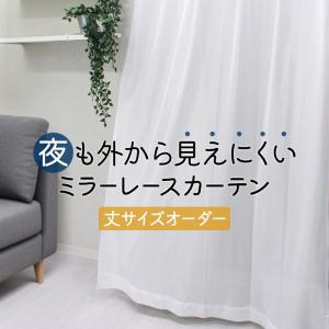 カーテン レース 2枚組 1枚入 ミラー 遮像 洗える レースカーテン 100
