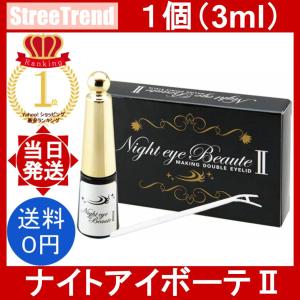 3個セット 】 ナイトアイボーテII アイメークアップ 3ml ニューナイト