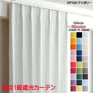 防炎遮光1級カーテン 幅110cm〜150cm × 丈60cm〜260cm 2枚 DP104