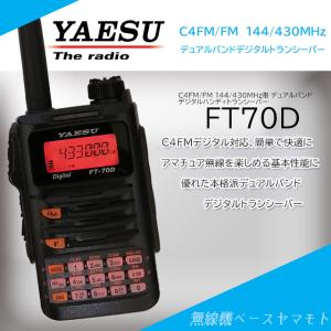 八重洲無線 FT-70D 八重洲無線(YAESU) 144/430MHzデジタルアマチュア