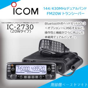 ICOM（アイコム） IC-2730D アマチュア無線機144.430MHz50Wデュアル