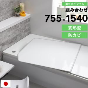 LIXIL（リクシル） 風呂ふた 組ふた 浴槽サイズ 80×140cm用(実寸サイズ