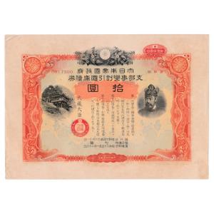 大日本帝国政府 支那事変国庫債券 貳拾圓 紀元2600年記念 昭和15年 極