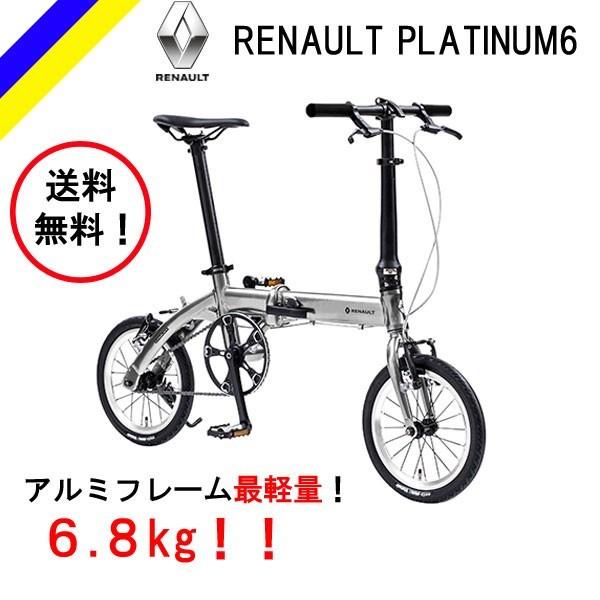 ルノー（RENAULT） 送料無料！RENAULT PLATINUM LIGHT6 折り畳み自転車