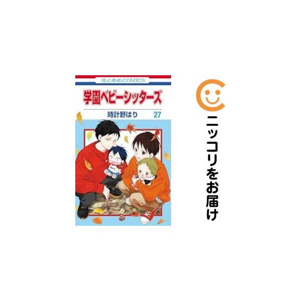 予約商品】学園ベビーシッターズ コミック 全巻セット（1-27巻セット