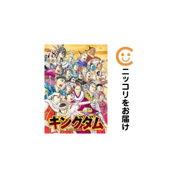 予約商品】キングダム コミック 全巻セット（1-78巻セット・以下続巻